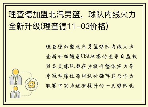 理查德加盟北汽男篮，球队内线火力全新升级(理查德11-03价格)