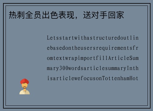 热刺全员出色表现，送对手回家