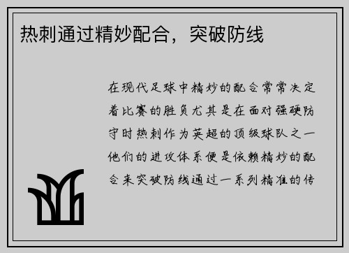热刺通过精妙配合，突破防线