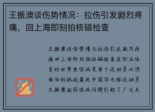王振澳谈伤势情况：拉伤引发剧烈疼痛，回上海即刻拍核磁检查