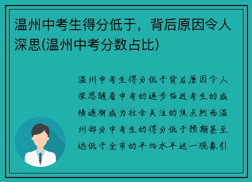 温州中考生得分低于，背后原因令人深思(温州中考分数占比)