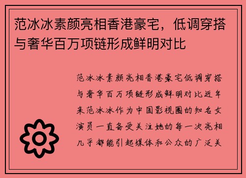 范冰冰素颜亮相香港豪宅，低调穿搭与奢华百万项链形成鲜明对比