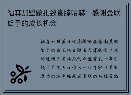 福森加盟蒙扎致谢滕哈赫：感谢曼联给予的成长机会