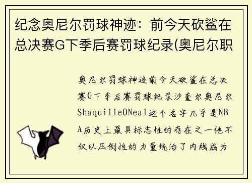 纪念奥尼尔罚球神迹：前今天砍鲨在总决赛G下季后赛罚球纪录(奥尼尔职业生涯罚款)