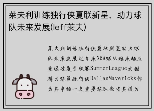 莱夫利训练独行侠夏联新星，助力球队未来发展(leff莱夫)