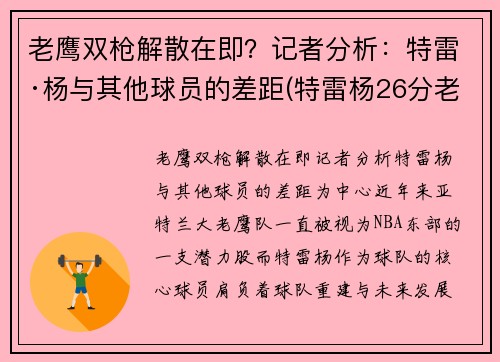 老鹰双枪解散在即？记者分析：特雷·杨与其他球员的差距(特雷杨26分老鹰大胜76人)