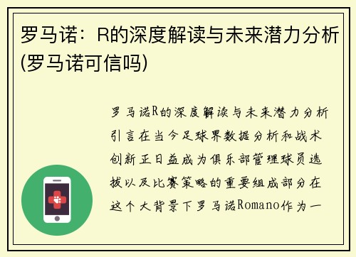 罗马诺：R的深度解读与未来潜力分析(罗马诺可信吗)