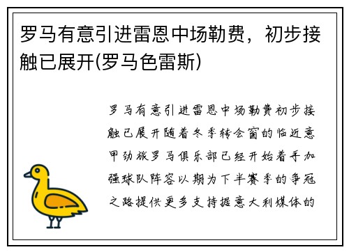 罗马有意引进雷恩中场勒费，初步接触已展开(罗马色雷斯)