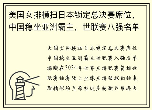 美国女排横扫日本锁定总决赛席位，中国稳坐亚洲霸主，世联赛八强名单揭晓