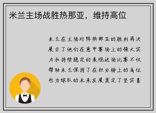 米兰主场战胜热那亚，维持高位
