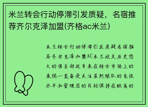 米兰转会行动停滞引发质疑，名宿推荐齐尔克泽加盟(齐格ac米兰)