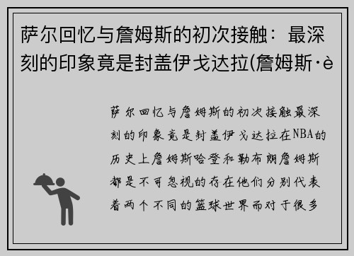 萨尔回忆与詹姆斯的初次接触：最深刻的印象竟是封盖伊戈达拉(詹姆斯·萨姆纳)