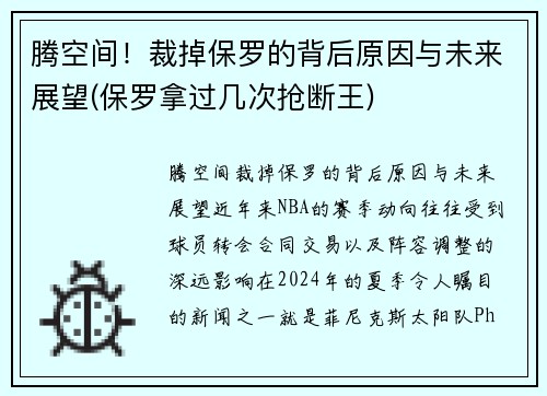 腾空间！裁掉保罗的背后原因与未来展望(保罗拿过几次抢断王)
