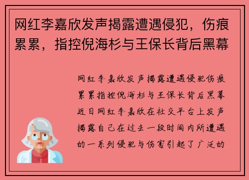 网红李嘉欣发声揭露遭遇侵犯，伤痕累累，指控倪海杉与王保长背后黑幕
