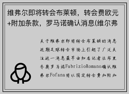 维弗尔即将转会布莱顿，转会费欧元+附加条款，罗马诺确认消息(维尔弗里德博尼)