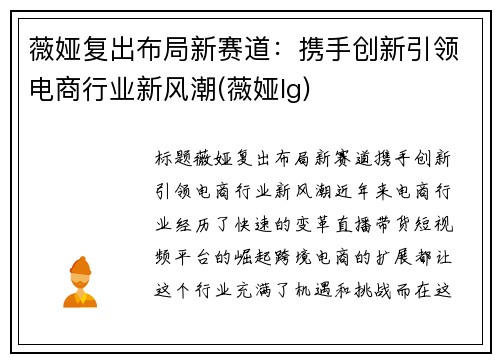 薇娅复出布局新赛道：携手创新引领电商行业新风潮(薇娅lg)