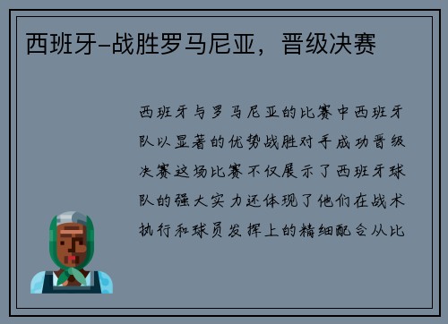 西班牙-战胜罗马尼亚，晋级决赛