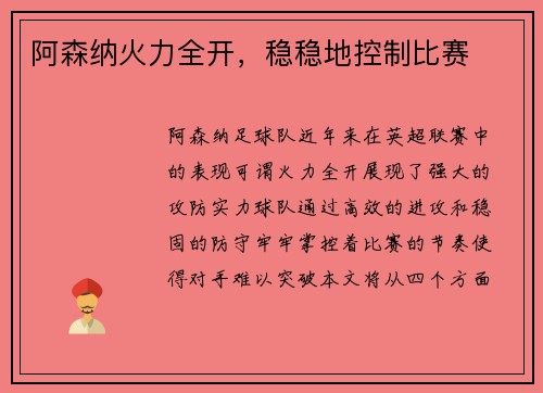 阿森纳火力全开，稳稳地控制比赛