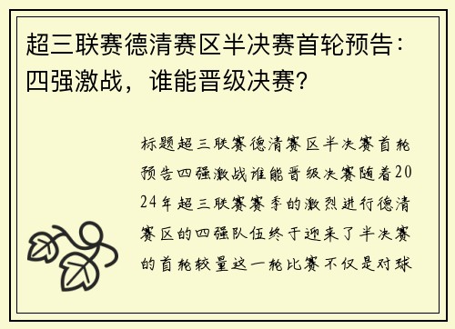 超三联赛德清赛区半决赛首轮预告：四强激战，谁能晋级决赛？