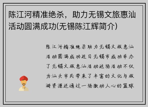 陈江河精准绝杀，助力无锡文旅惠汕活动圆满成功(无锡陈江辉简介)