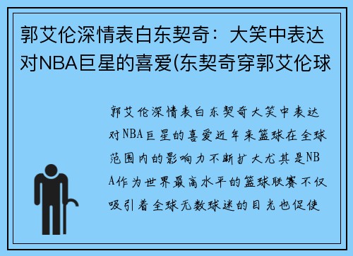 郭艾伦深情表白东契奇：大笑中表达对NBA巨星的喜爱(东契奇穿郭艾伦球鞋)