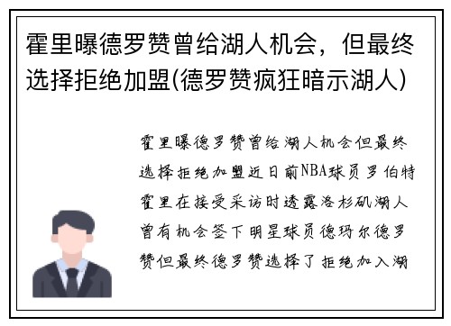 霍里曝德罗赞曾给湖人机会，但最终选择拒绝加盟(德罗赞疯狂暗示湖人)