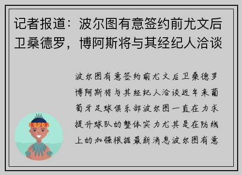 记者报道：波尔图有意签约前尤文后卫桑德罗，博阿斯将与其经纪人洽谈