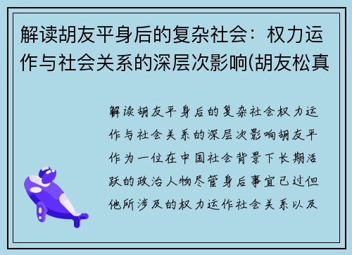 解读胡友平身后的复杂社会：权力运作与社会关系的深层次影响(胡友松真实身份美篇)