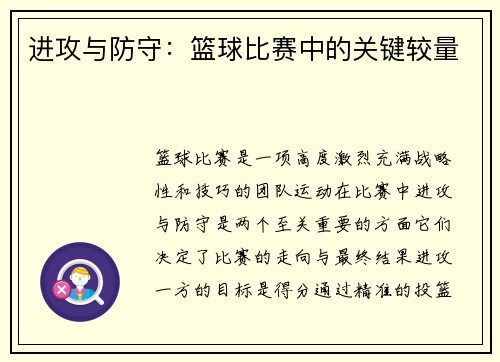 进攻与防守：篮球比赛中的关键较量