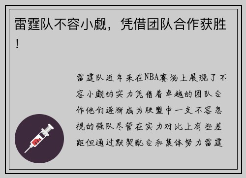 雷霆队不容小觑，凭借团队合作获胜！