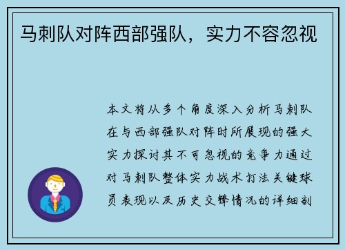 马刺队对阵西部强队，实力不容忽视