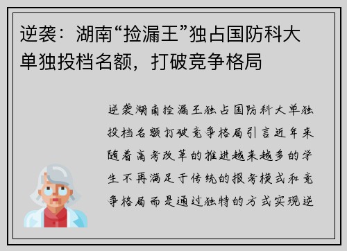 逆袭：湖南“捡漏王”独占国防科大单独投档名额，打破竞争格局