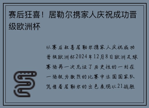 赛后狂喜！居勒尔携家人庆祝成功晋级欧洲杯
