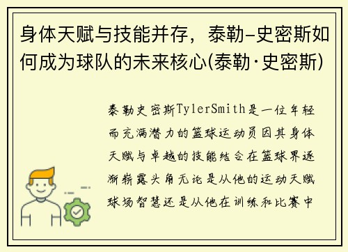 身体天赋与技能并存，泰勒-史密斯如何成为球队的未来核心(泰勒·史密斯)