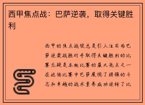 西甲焦点战：巴萨逆袭，取得关键胜利