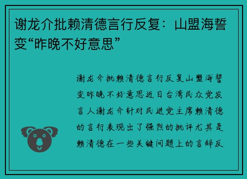 谢龙介批赖清德言行反复：山盟海誓变“昨晚不好意思”
