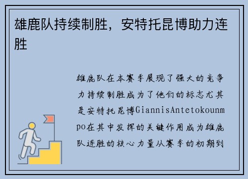 雄鹿队持续制胜，安特托昆博助力连胜