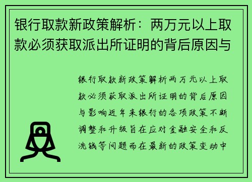 银行取款新政策解析：两万元以上取款必须获取派出所证明的背后原因与影响