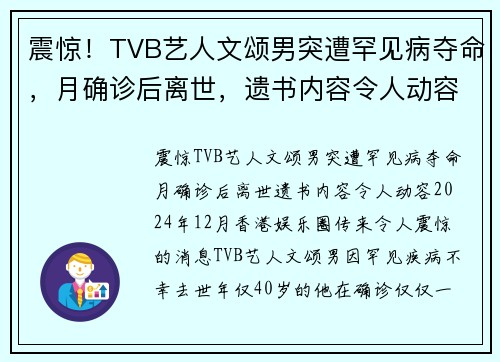 震惊！TVB艺人文颂男突遭罕见病夺命，月确诊后离世，遗书内容令人动容
