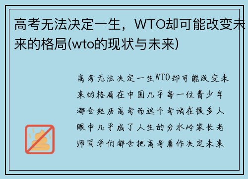 高考无法决定一生，WTO却可能改变未来的格局(wto的现状与未来)