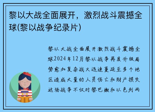 黎以大战全面展开，激烈战斗震撼全球(黎以战争纪录片)