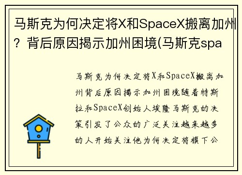 马斯克为何决定将X和SpaceX搬离加州？背后原因揭示加州困境(马斯克spacex投入了多少钱)