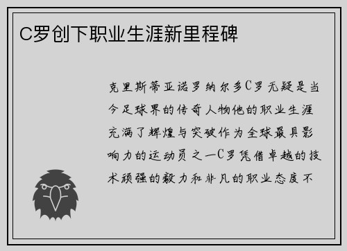 C罗创下职业生涯新里程碑