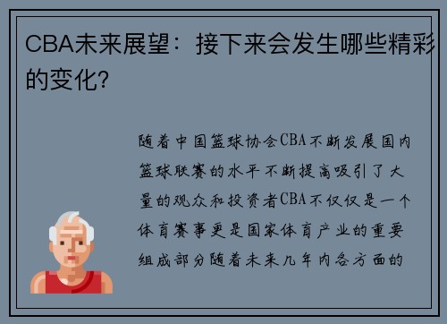 CBA未来展望：接下来会发生哪些精彩的变化？