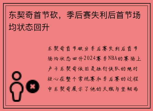 东契奇首节砍，季后赛失利后首节场均状态回升