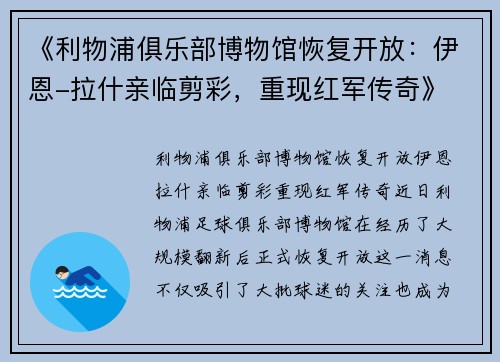 《利物浦俱乐部博物馆恢复开放：伊恩-拉什亲临剪彩，重现红军传奇》