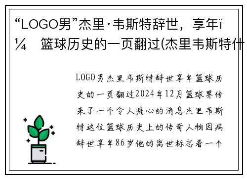 “LOGO男”杰里·韦斯特辞世，享年：篮球历史的一页翻过(杰里韦斯特什么水平)