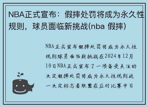 NBA正式宣布：假摔处罚将成为永久性规则，球员面临新挑战(nba 假摔)