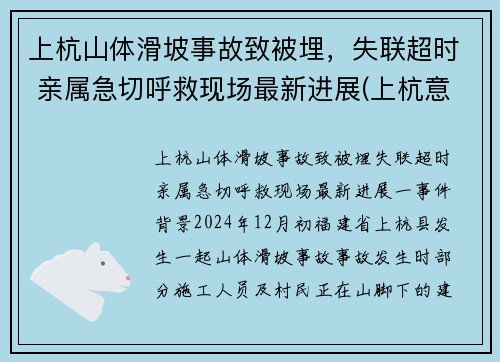 上杭山体滑坡事故致被埋，失联超时 亲属急切呼救现场最新进展(上杭意外事件)