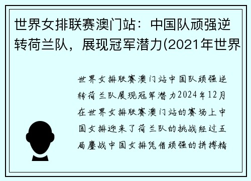 世界女排联赛澳门站：中国队顽强逆转荷兰队，展现冠军潜力(2021年世界女排联赛-中国队-荷兰队)